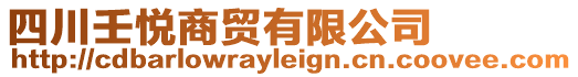 四川壬悅商貿(mào)有限公司