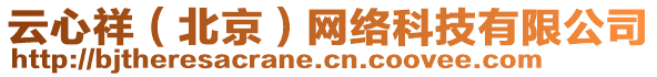 云心祥（北京）網(wǎng)絡(luò)科技有限公司