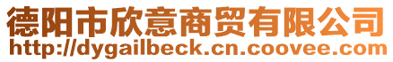 德陽市欣意商貿(mào)有限公司