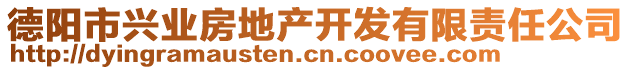 德陽市興業(yè)房地產開發(fā)有限責任公司