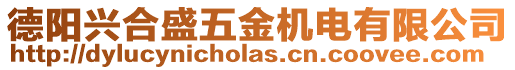 德陽興合盛五金機(jī)電有限公司
