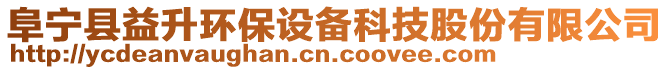 阜寧縣益升環(huán)保設(shè)備科技股份有限公司