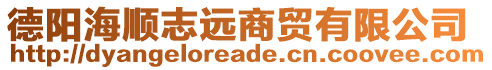 德陽海順志遠商貿(mào)有限公司