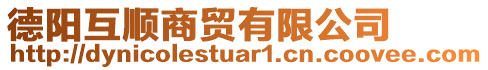 德陽(yáng)互順商貿(mào)有限公司