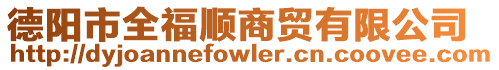 德陽市全福順商貿有限公司