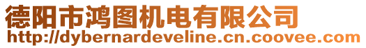 德陽市鴻圖機(jī)電有限公司