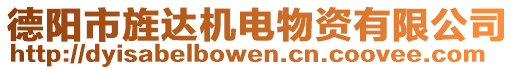 德陽市旌達機電物資有限公司