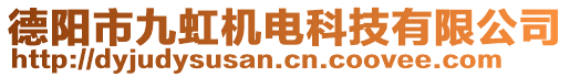 德陽(yáng)市九虹機(jī)電科技有限公司