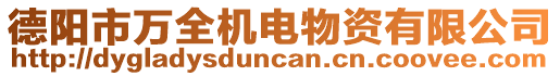 德陽市萬全機(jī)電物資有限公司