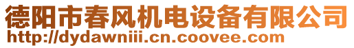 德陽市春風(fēng)機電設(shè)備有限公司