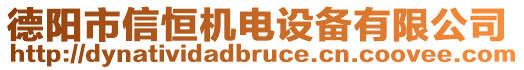 德陽(yáng)市信恒機(jī)電設(shè)備有限公司