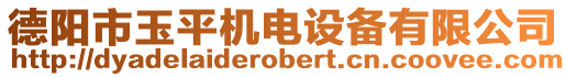 德陽市玉平機電設備有限公司