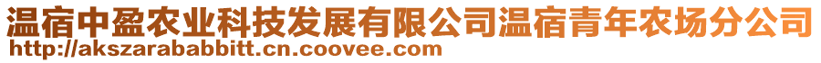 溫宿中盈農(nóng)業(yè)科技發(fā)展有限公司溫宿青年農(nóng)場(chǎng)分公司