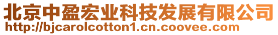 北京中盈宏業科技發展有限公司