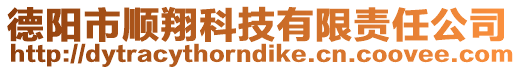 德陽市順翔科技有限責(zé)任公司