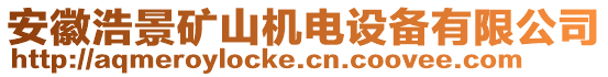 安徽浩景礦山機電設(shè)備有限公司