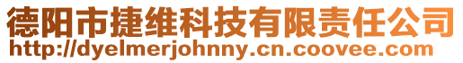 德陽市捷維科技有限責任公司