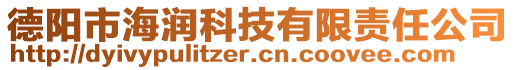 德陽市海潤科技有限責任公司