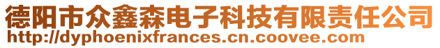 德陽市眾鑫森電子科技有限責任公司