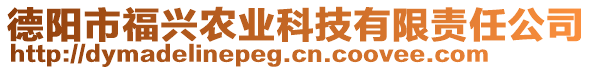 德陽市福興農業科技有限責任公司