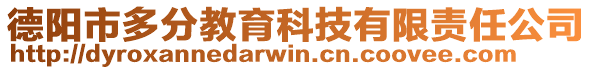 德陽市多分教育科技有限責任公司
