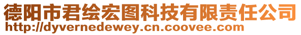 德陽市君繪宏圖科技有限責任公司