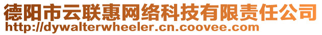 德陽市云聯(lián)惠網(wǎng)絡(luò)科技有限責(zé)任公司