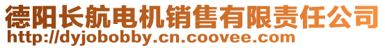 德陽長航電機銷售有限責任公司