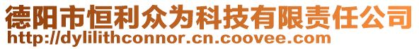 德陽市恒利眾為科技有限責任公司