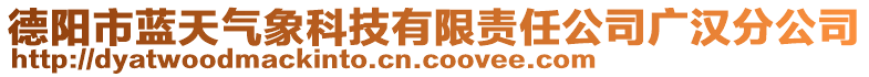 德陽市藍天氣象科技有限責任公司廣漢分公司