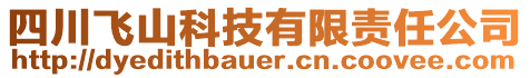 四川飛山科技有限責(zé)任公司