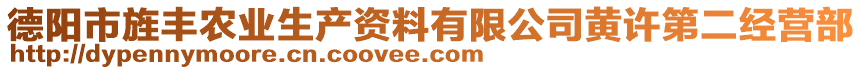 德陽市旌豐農(nóng)業(yè)生產(chǎn)資料有限公司黃許第二經(jīng)營(yíng)部