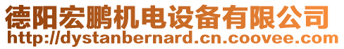 德陽宏鵬機電設備有限公司