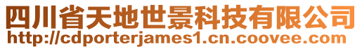 四川省天地世景科技有限公司