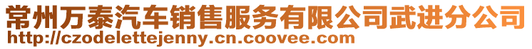 常州萬泰汽車銷售服務有限公司武進分公司