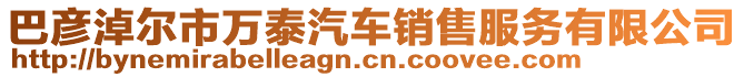 巴彥淖爾市萬泰汽車銷售服務(wù)有限公司