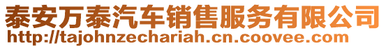 泰安萬泰汽車銷售服務(wù)有限公司