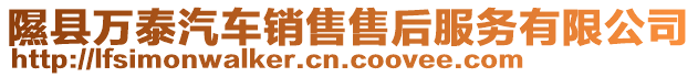 隰縣萬(wàn)泰汽車(chē)銷(xiāo)售售后服務(wù)有限公司