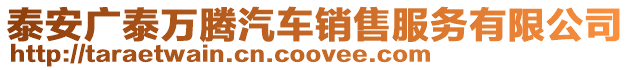 泰安廣泰萬騰汽車銷售服務(wù)有限公司