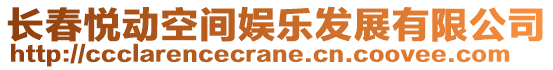 長(zhǎng)春悅動(dòng)空間娛樂(lè)發(fā)展有限公司