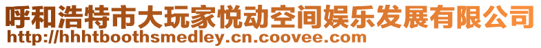 呼和浩特市大玩家悅動空間娛樂發(fā)展有限公司