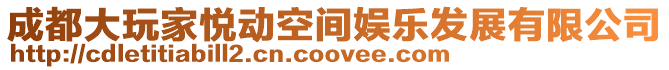 成都大玩家悅動空間娛樂發展有限公司