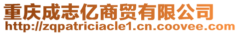 重慶成志億商貿(mào)有限公司