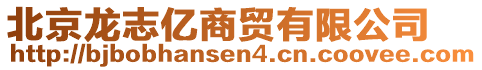 北京龍志億商貿有限公司