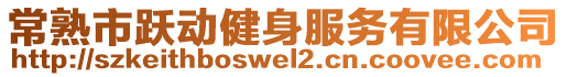 常熟市躍動健身服務(wù)有限公司