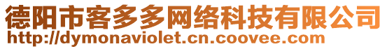 德陽市客多多網(wǎng)絡(luò)科技有限公司