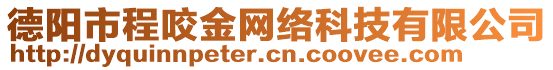 德阳市程咬金网络科技有限公司