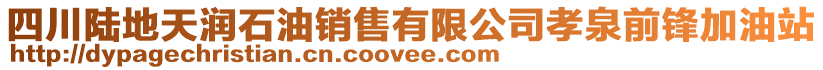 四川陆地天润石油销售有限公司孝泉前锋加油站