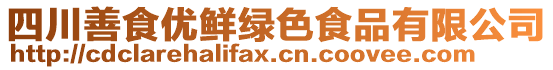 四川善食優鮮綠色食品有限公司