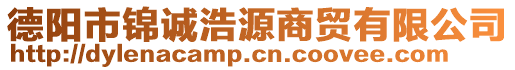 德陽(yáng)市錦誠(chéng)浩源商貿(mào)有限公司